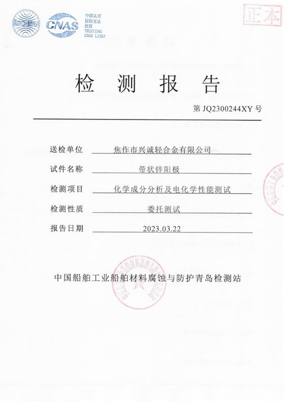 第三方帶狀鋅陽(yáng)極報(bào)告